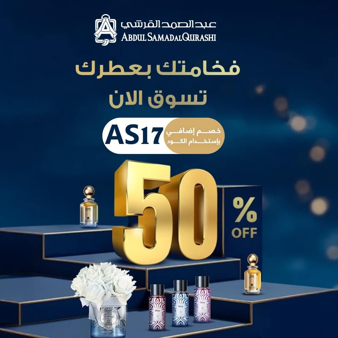 كود خصم عبد الصمد القرشي