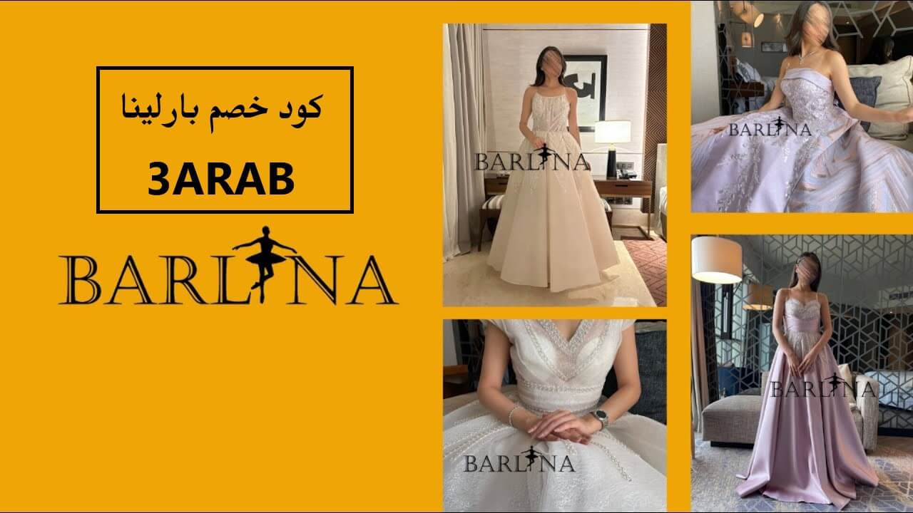  كود خصم بارلينا