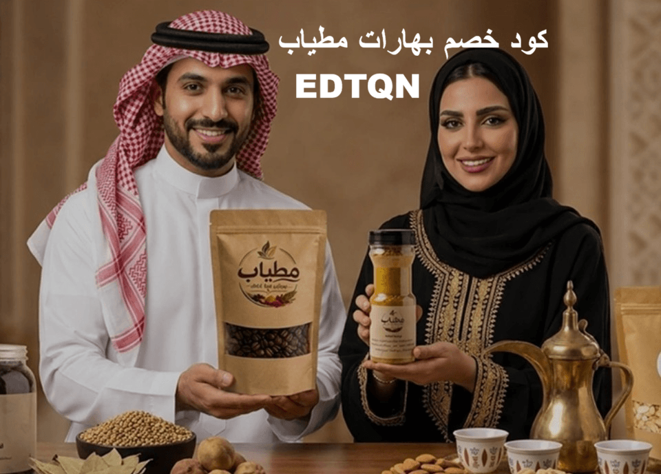 كود خصم بهارات مطياب