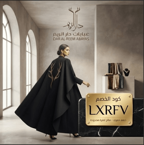 كود خصم دار الريم للعبايات