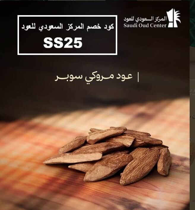 كود خصم المركز السعودي للعود