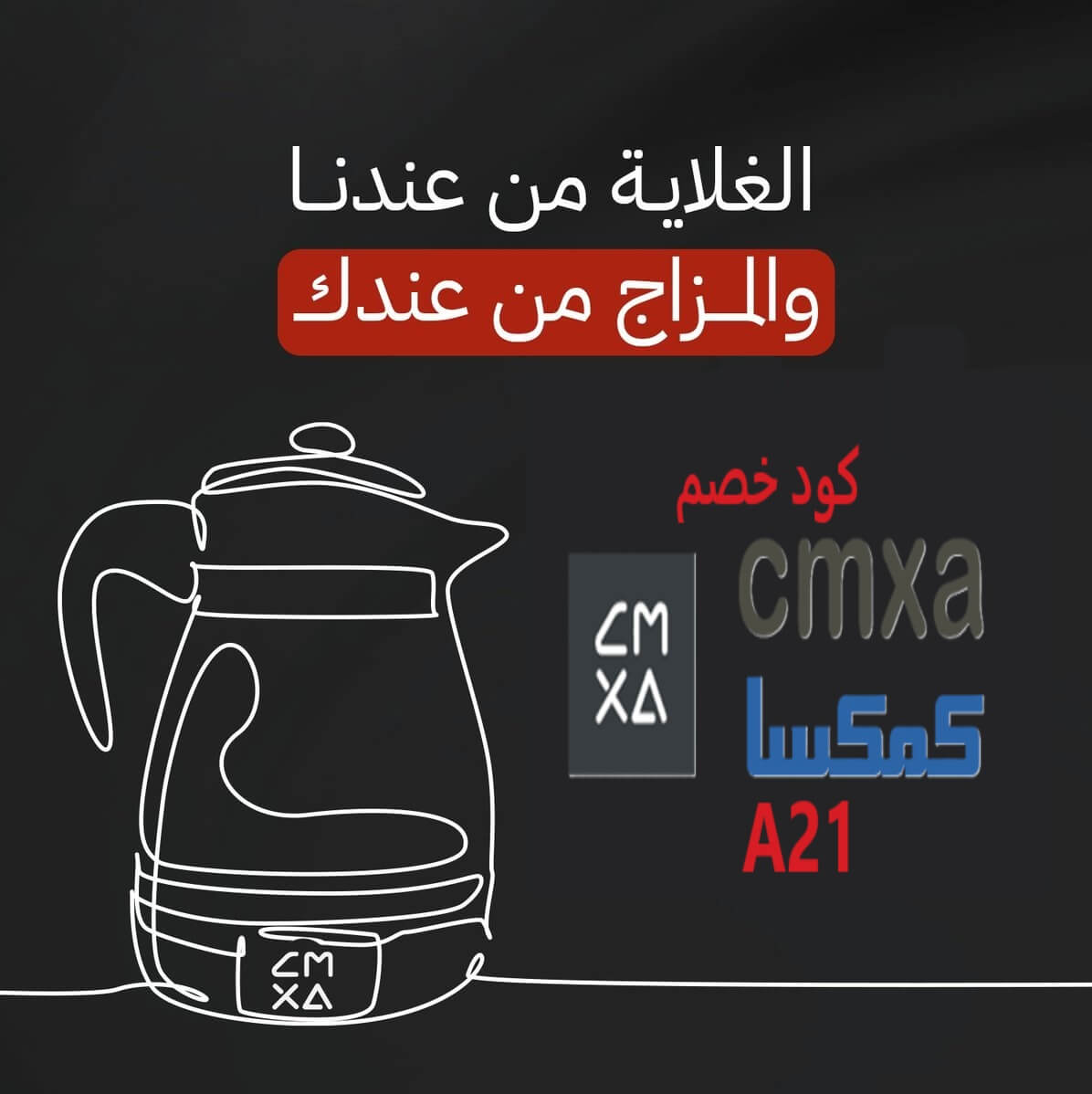 اقوى كود خصم كمكسا ( A21 ) | فعال فى السعودية فقط