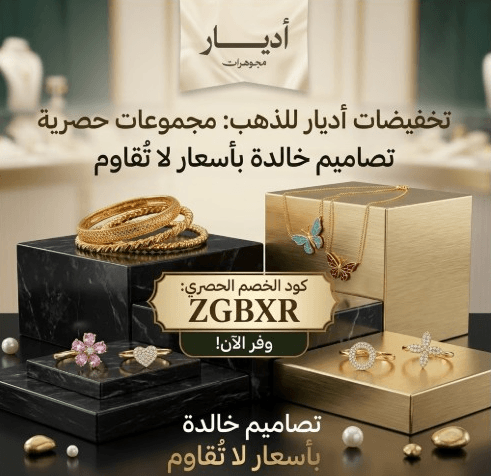 كود خصم اديار للذهب