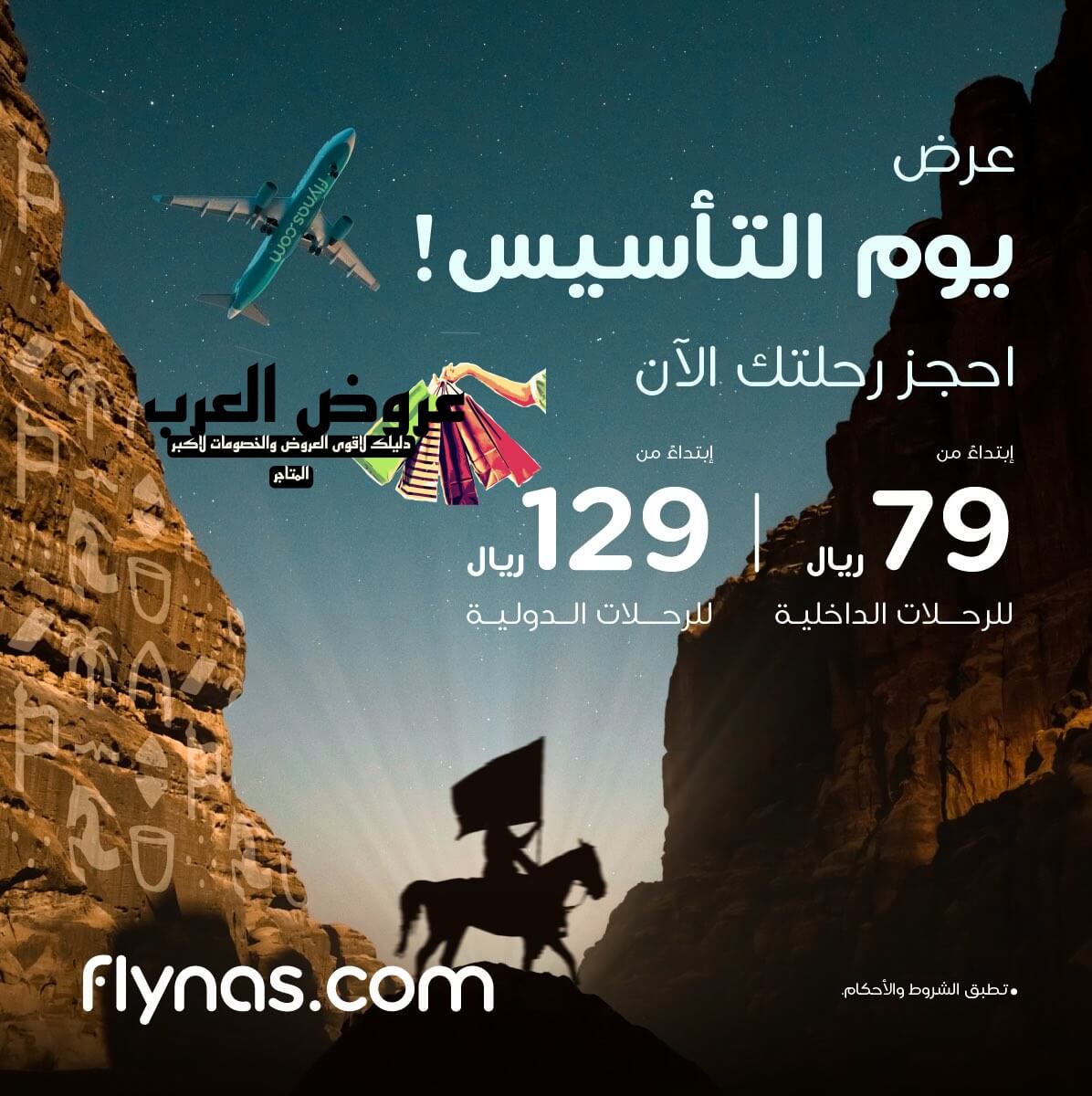 عرض يوم التأسيس طيران ناس