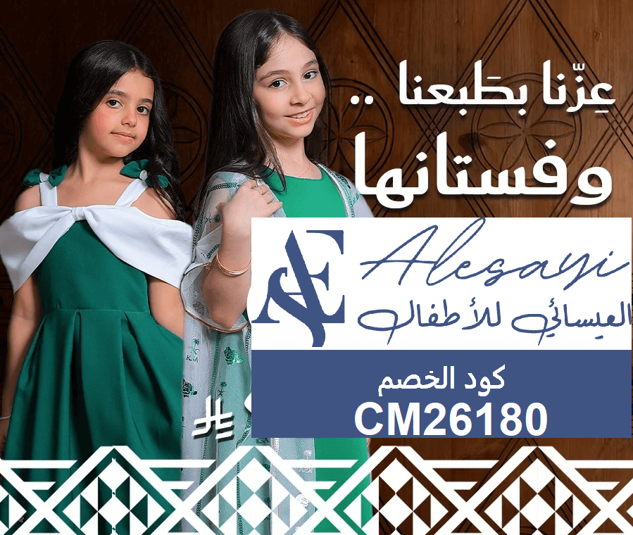 عروض اليوم الوطني 96 على متجر العيسائي للأطفال وكود خصم العيسائي CM26180