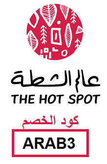 كود خصم عالم الشطة ARAB3 فعال 2026 | خصم حصري على أفخم الصلصات الحارة في السعودية