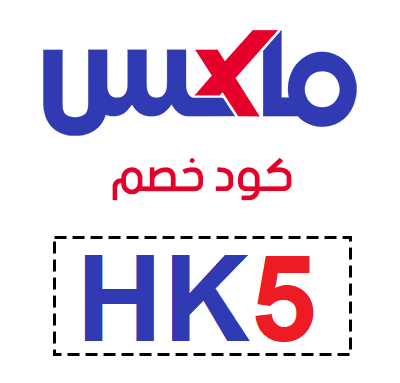 اقوي كود خصم ستي ماكسً  ( HK5)