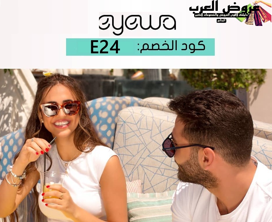 نظارات أيوا  كود خصم أيوا E24 لأفضل نظارات شمسية وطبية بأسعار مذهلة