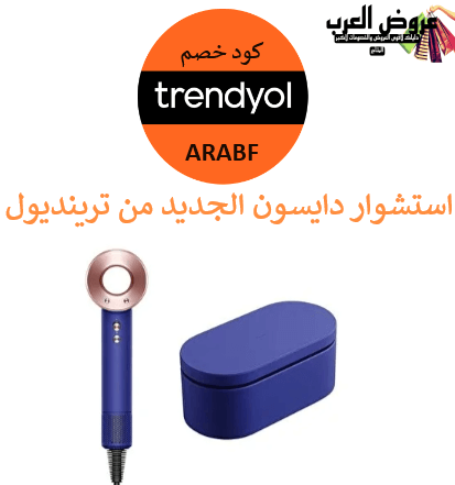 استشوار دايسون الجديد من ترينديول