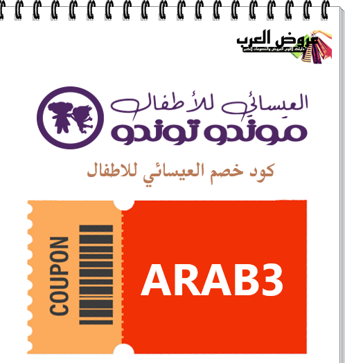 كود خصم العيسائي للاطفال ( ARAB3 ) أفضل عروض ملابس الأطفال بنات وولادي بأسعار خيالية