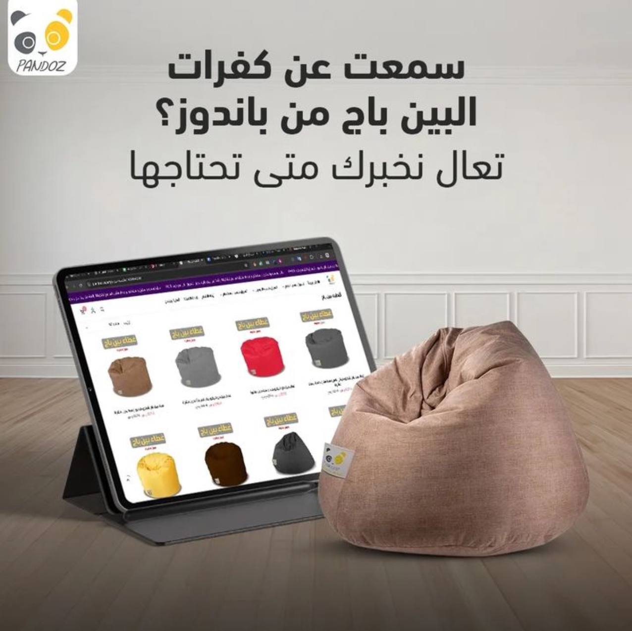 مقاعد البين باج من باندوز: راحة وأناقة بخصم حتى 20% وشحن مجاني