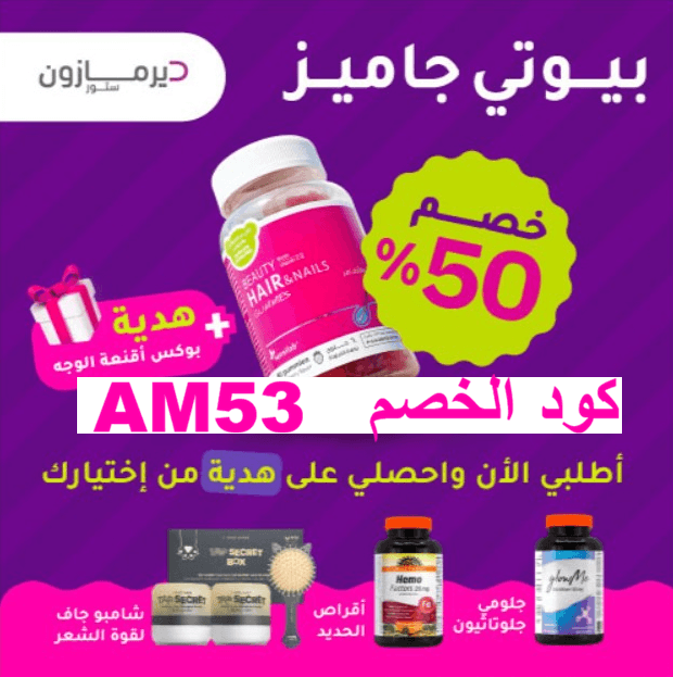 كود خصم ديرمازون