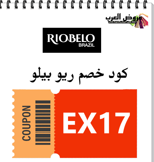 كود خصم ريو بيلو EX17 | أفضل تخفيض على البروتين البرازيلي الأصلي لتنعيم وتجديد الشعر 2025