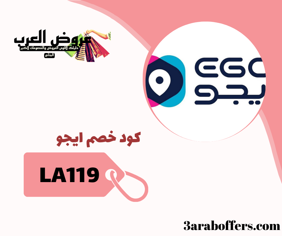 كود خصم ايجو (LA119) الجديد والفعال