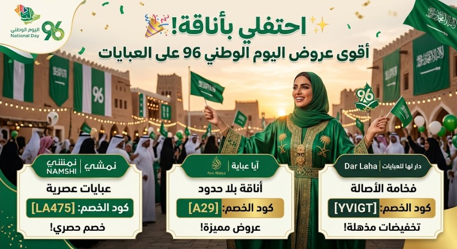 عروض اليوم الوطني السعودي على العبايات 2026  أقوى أكواد الخصم واكبر المتاجر