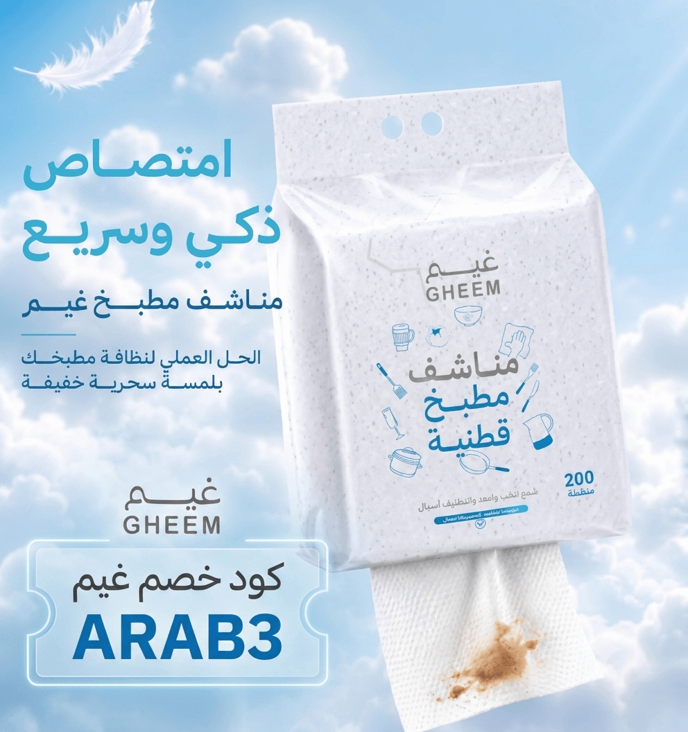 كود خصم متجر غيم ARAB3  خصم حصري على المناديل الفاخرة في السعودية