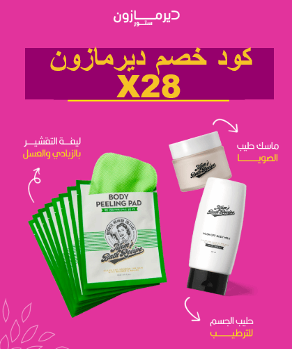 كود خصم ديرمازون