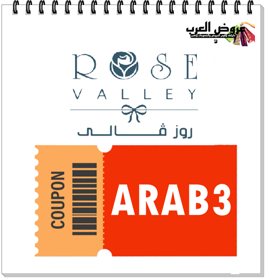 كود خصم روز فالي (ARAB3) | وفر على أجمل الهدايا والورد