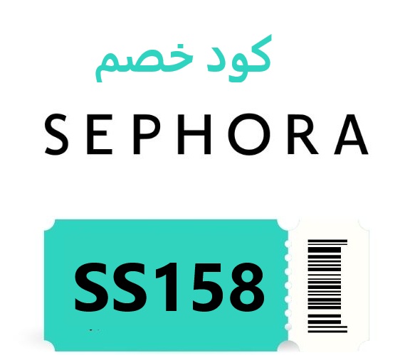كود خصم سيفورا SS158 : احصل على خصم حصري  فى السعودية