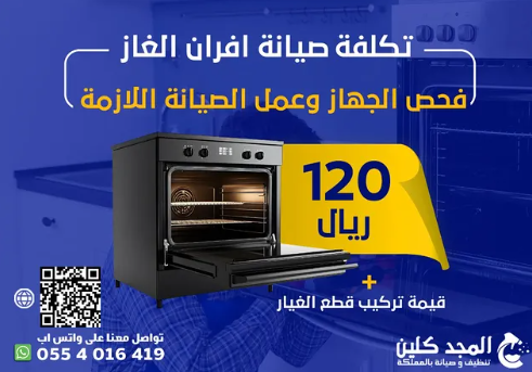 المجد كلين لخدمات صيانة وإصلاح الأفران بالرياض