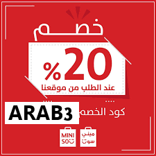 أقوى كود خصم ميني سو  (ARAB3)
