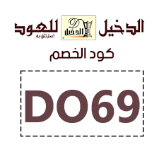 كود خصم الدخيل للعود DO69