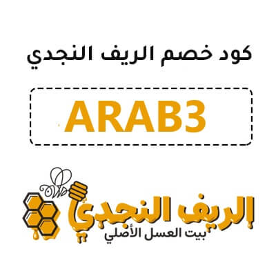 كود خصم الريف النجدي