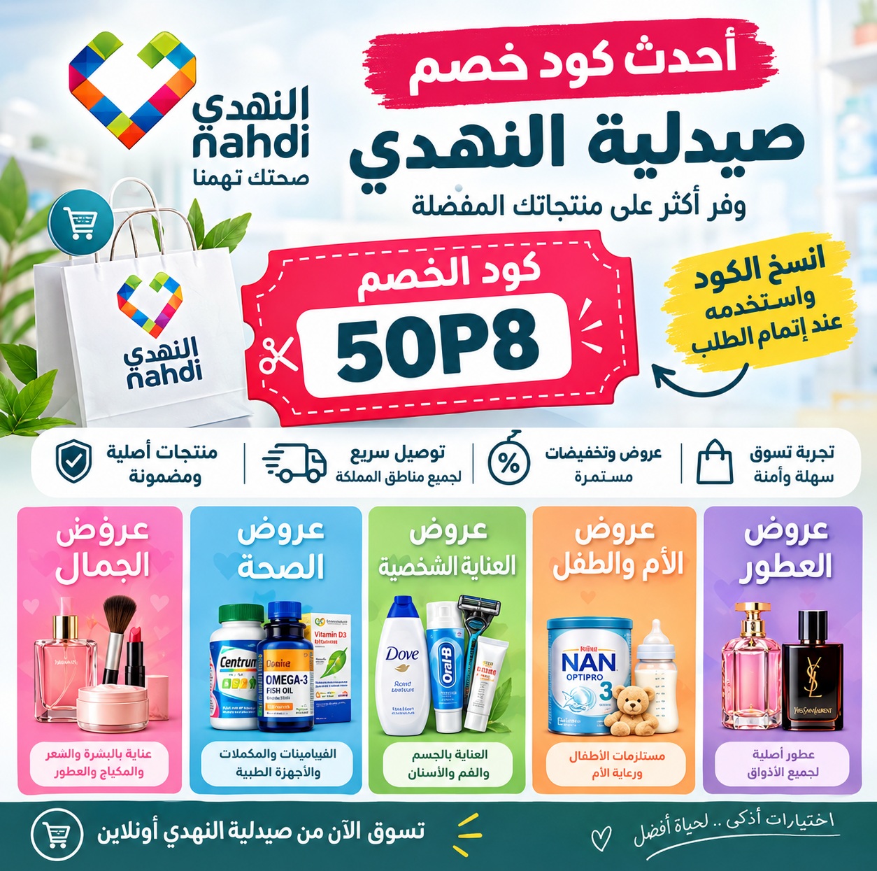 كود خصم النهدي 50P8 الجديد 2026 | عروض صيدلية النهدي