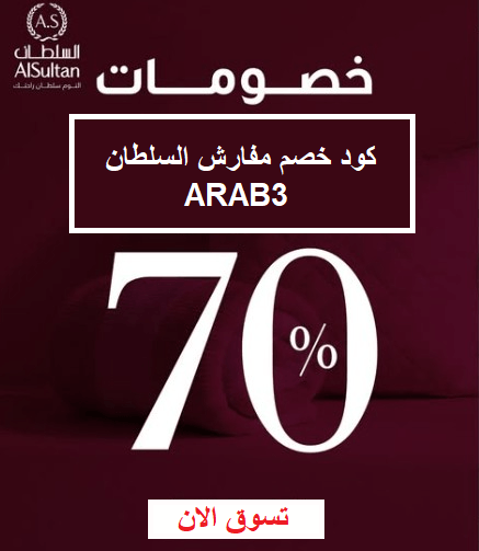 كود خصم مفارش لسلطان