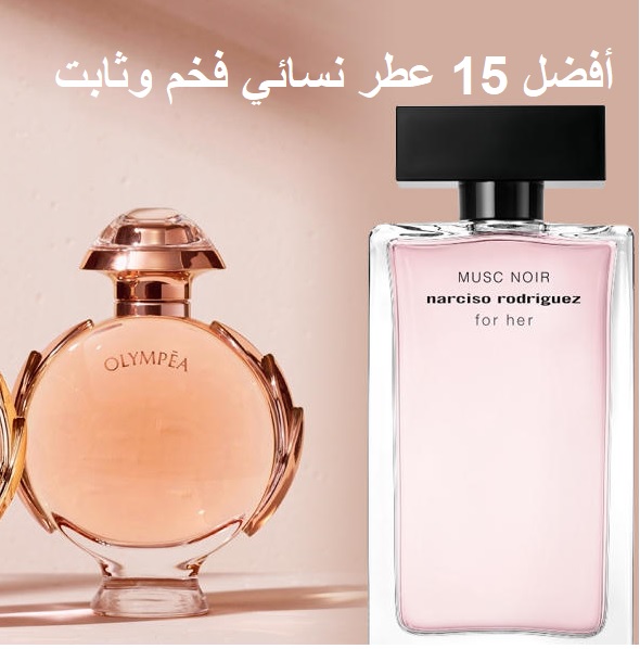 أفضل 15 عطر نسائي فخم وثابت 2026 بأسعار رخيصة + أكواد خصم