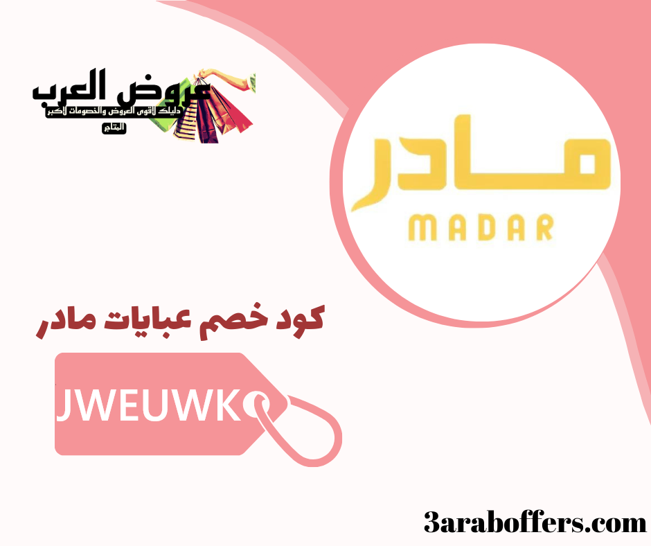 كود خصم عبايات  مادر  (JWEUWK)