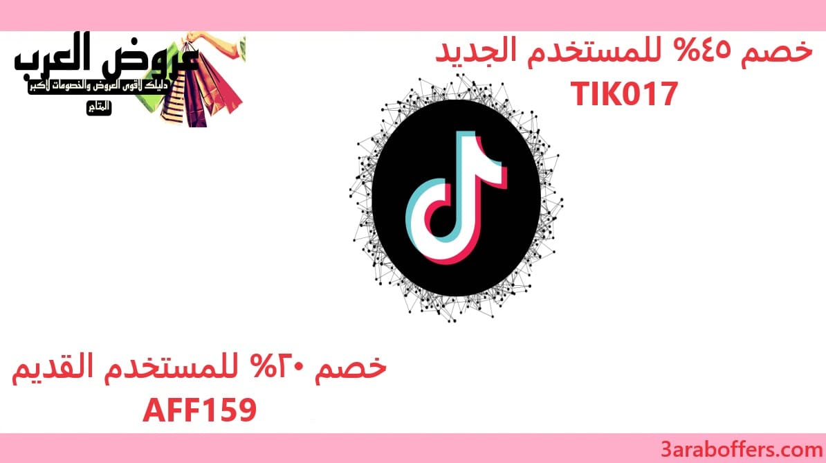 اقوى كود خصم تيك توك شوب ( AFF159 ) للمستخدم القديم و (TIK017) للجديد