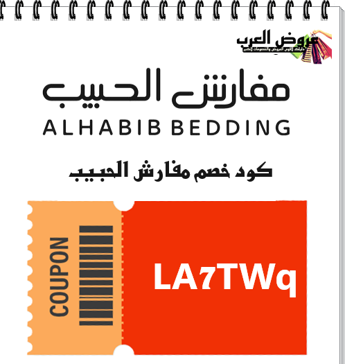كود خصم مفارش الحبيب LA7TWq