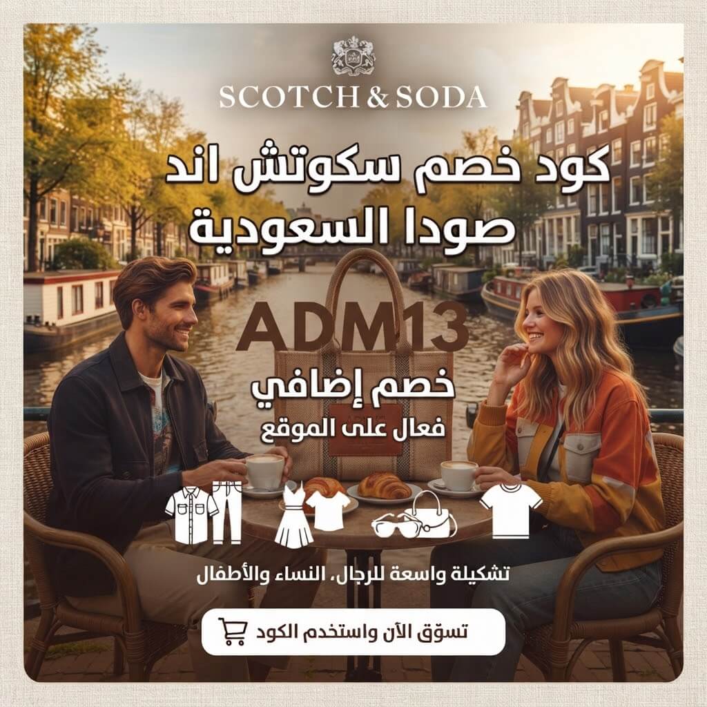 كود خصم سكوتش اند صودا