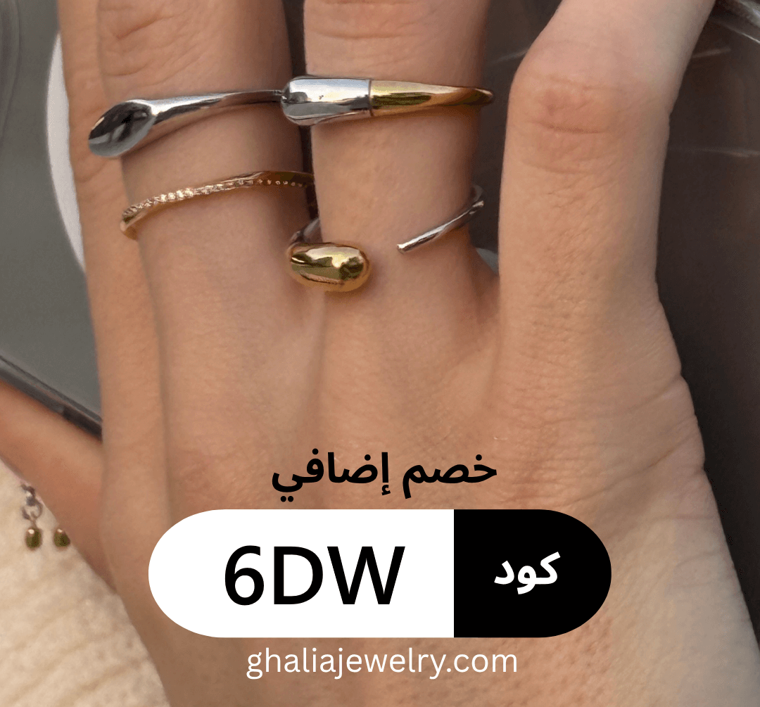 كود خصم غالية للمجوهرات 6DW  مجوهرات سعودية فاخرة بروح عربية