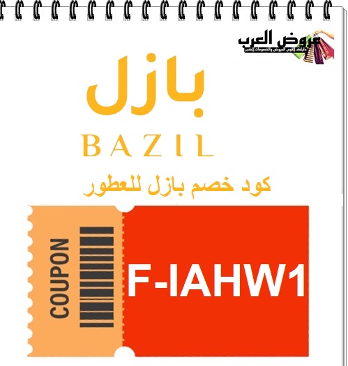 كود خصم عطور بازل F-IAHW1   خصومات حصرية على أفضل عطور Bazil