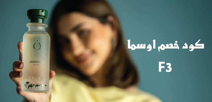 كود خصم أوسما للعطور ( F3  )أفضل عطور أوسما 2025 مع رومانس والعطر الأزرق
