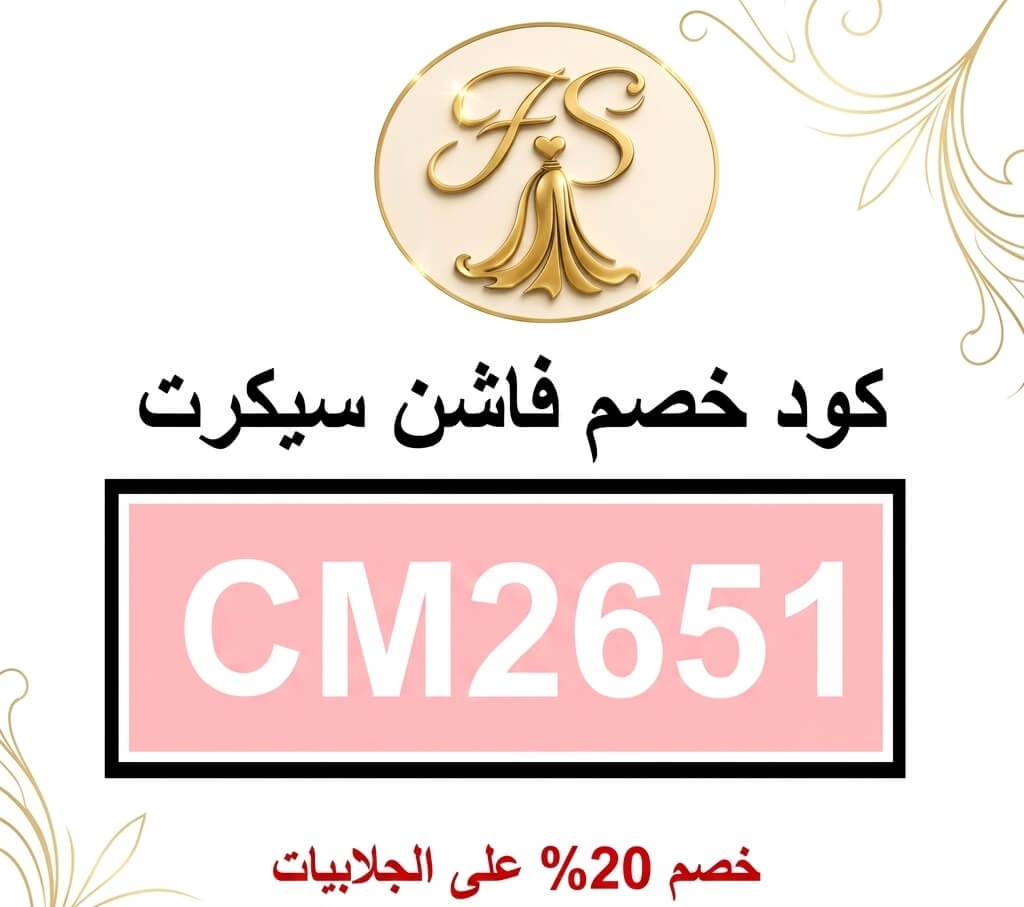 كود خصم فاشن سيكرت CM2651 | جلابيات فخمة وفساتين للمناسبات