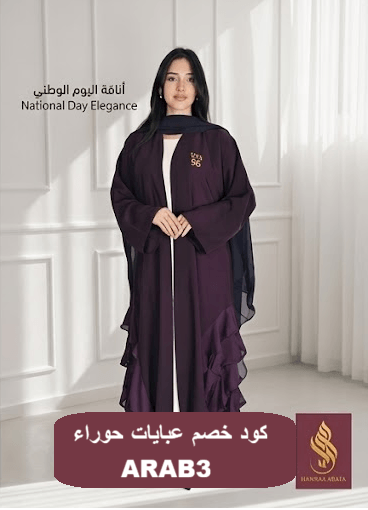 كود خصم عبايات حوراء