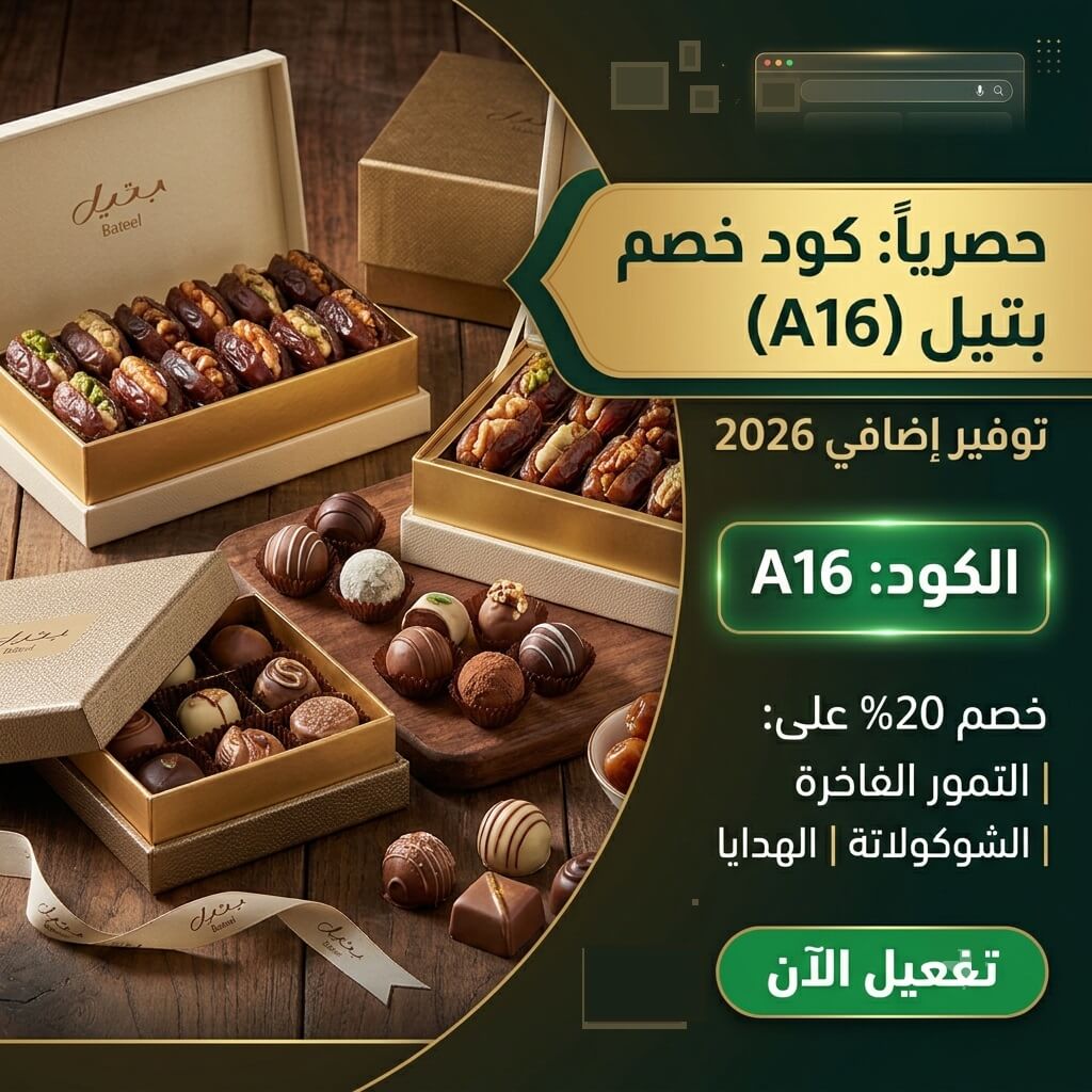كود خصم بتيل A16  خصم حتى 20% على التمور والشوكولاتة والهدايا 2026