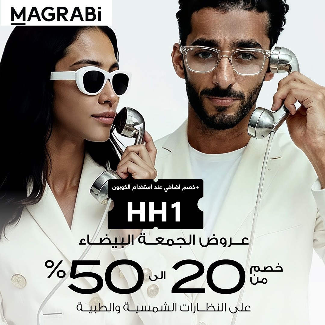 عروض مغربي للبصريات السعودية: خصومات من 20% إلى 50% على النظارات  كود خصم HH1
