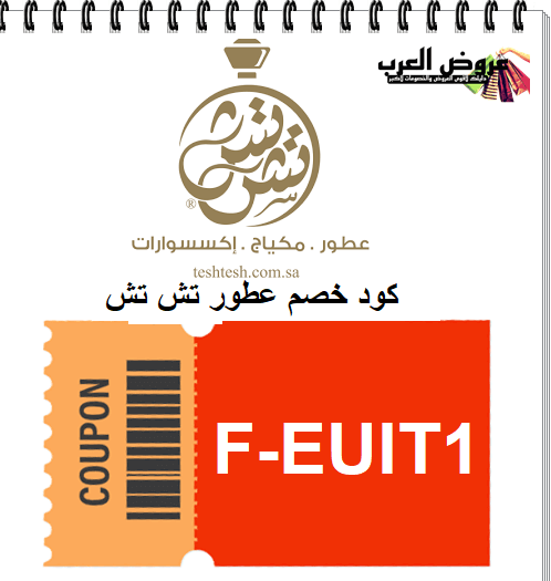 كود خصم متجر تشتش (F-EUIT1) أقوى كوبون خصم Teshtesh للعطور والمكياج في السعودية