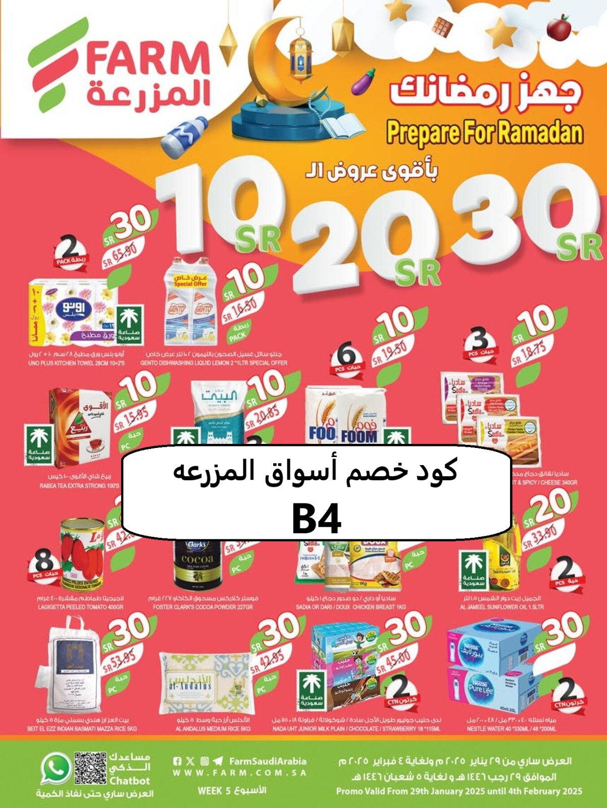 عروض جهز رمضانك مع اسواق المزرعه واستخدم كود خصم اسواق المزرعه B4