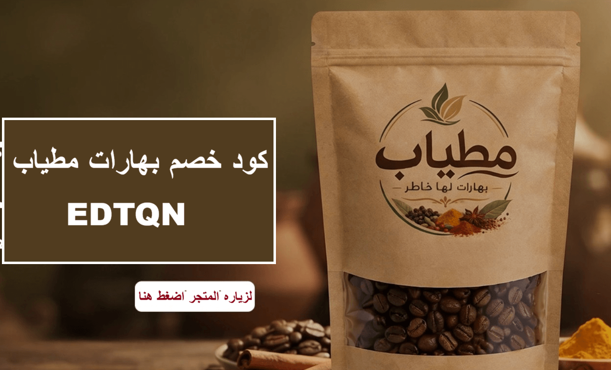 كود خصم بهارات مطياب