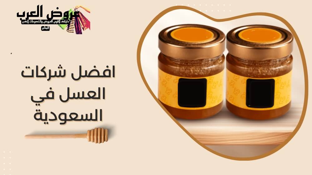 أفضل 6 متاجر العسل فى المملكة