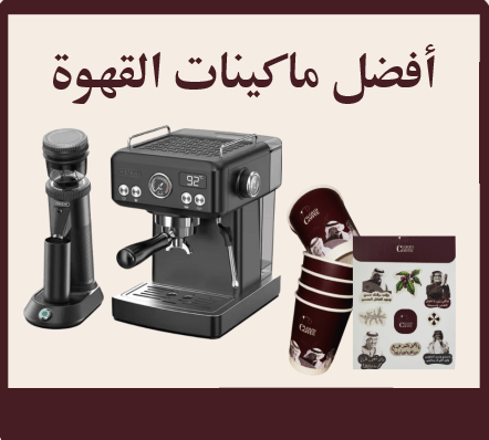 أفضل ماكينات القهوة