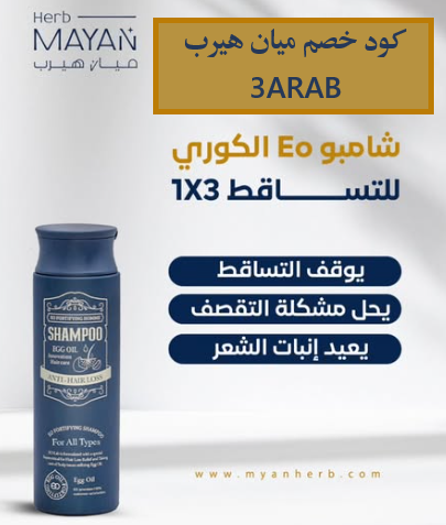 كود خصم ميان هيرب (3ARAB)  احصل على أفضل العروض الآن