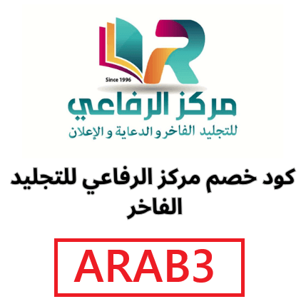 كود خصم مركز الرفاعي للتجليد الفاخر ARAB3