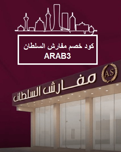 كود خصم مفارش لسلطان