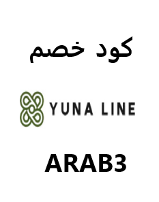 كود خصم عبايات يونا لاين ARAB3